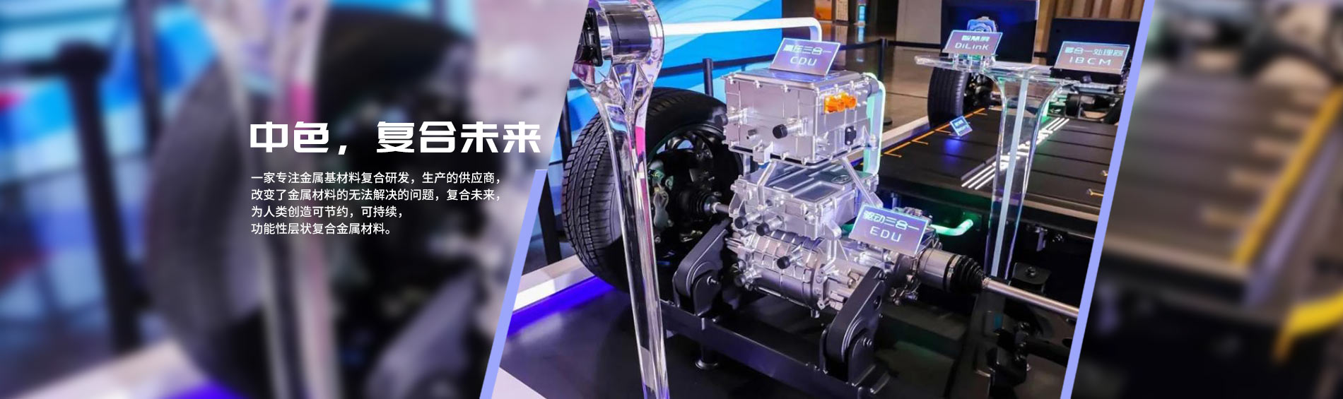 中色,复合未来 中色,复合未来